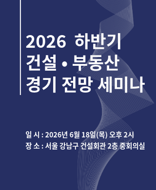 2026년 하반기 건설·부동산 경기 전망 세미나